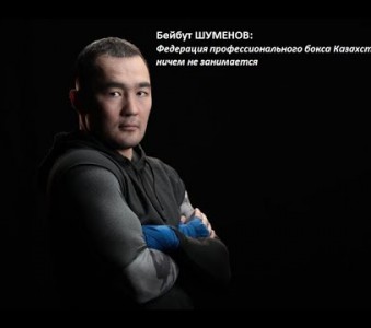 Скандальное интервью Бейбута Шуменова про казахстанский профессиональный бокс