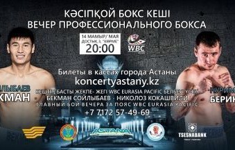Астанадағы кәсіпқой бокс кешінде шаршы алаңға шығатын боксшылар